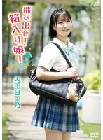 内田日菜乃 飛び出せ！箱入り娘！