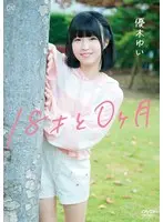 優木ゆい 18才と0ヶ月