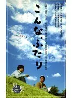 こんな、ふたり