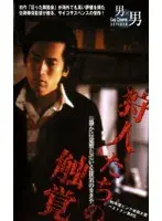 狩人たちの触覚