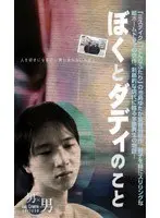 ぼくとダディのこと