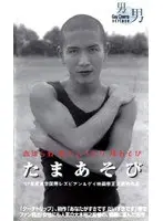 たまあそび