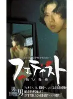 フェティスト 熱い吐息