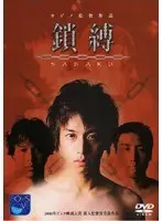 鎖縛〜SABAKU〜