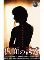 仮面の誘惑