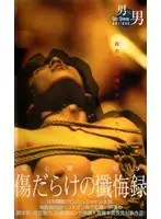 縄と男たち5 傷だらけの懺悔録