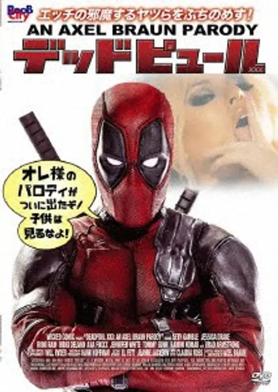 デッドピュール