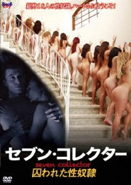 セブン・コレクター / 囚われた性奴●