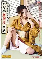 みだれ艶熟尻女房 春画夫婦の秘事