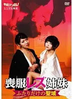 喪服レズ姉妹 ふたりだけの聖域