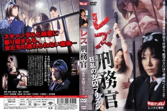 レズ刑務官 狂乱の女囚プリズン
