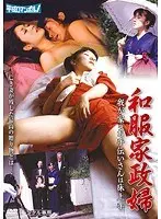 和服家政婦 我が家のお手伝いさんは床上手
