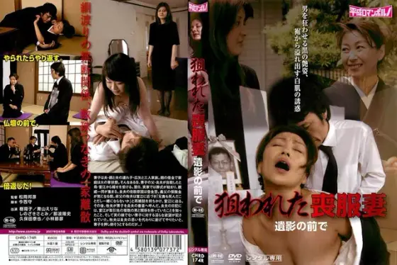 狙われた喪服妻/遺影の前で