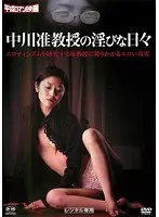 中川准教授の淫びな日々