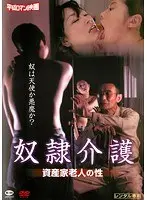 奴●介護/資産家老人の性