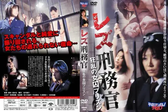 レズ刑務官 狂乱の女囚プリズン