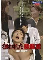 狙われた喪服妻 遺影の前で