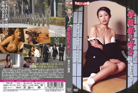 喪服妻の疼き / 濡れた一周忌