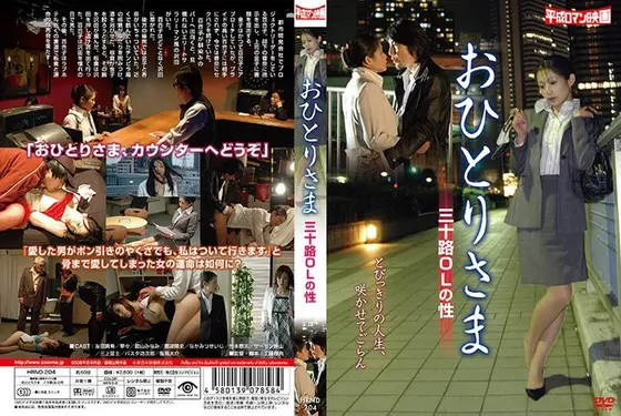 おひとりさま/三十路OLの性