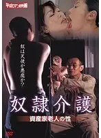 Slave Nursing Care/Sex of a Wealthy Elderly Man