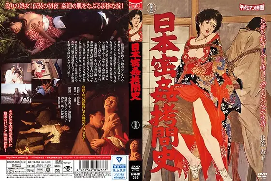 日本密姦拷問史（HRND-363）