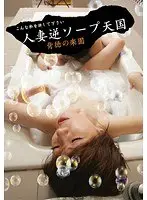 Housewife Reverse Soap Paradise: Paradise of Depravity