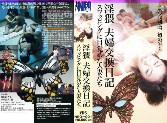 淫猥 夫婦交換日記 〜スワッピングに目覚めた人妻たち〜