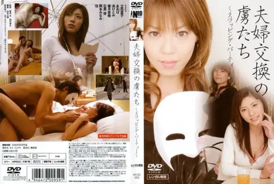 夫婦交換の虜たち