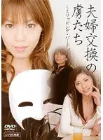 夫婦交換の虜たち