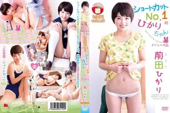 初出荷vol.4 ショートカットNo.1のひかりちゃん/前田ひかり