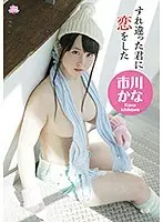 すれ違った君に恋をした/市川かな