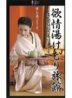 欲情 湯けむり旅館〜美人女将がご奉仕します〜