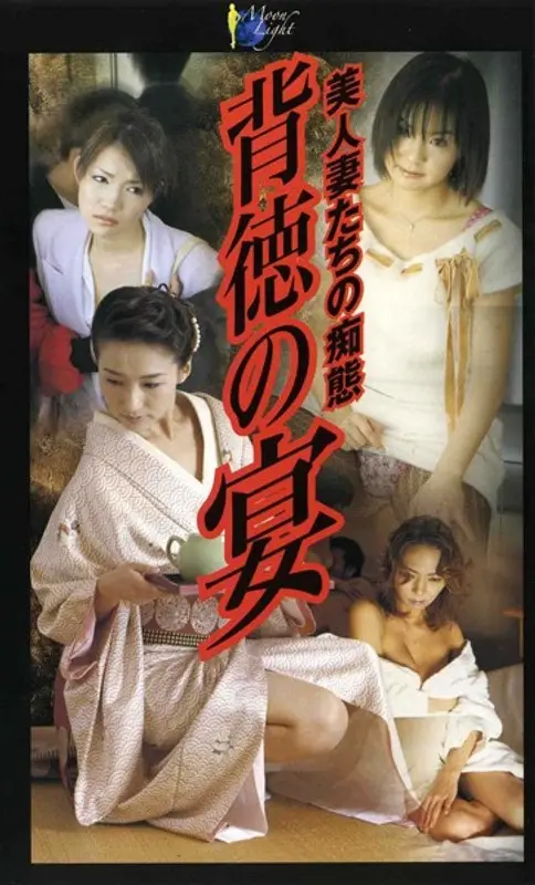 背徳の宴 美人妻たちの痴態
