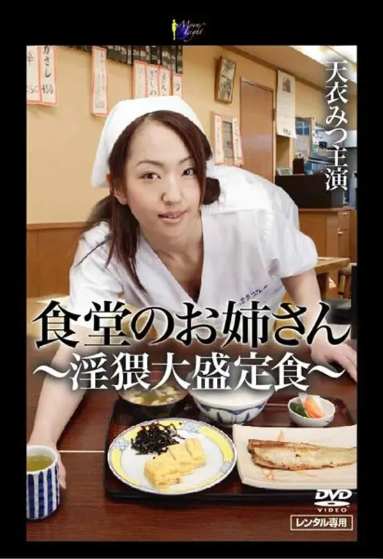 食堂のお姉さん 〜淫猥大盛定食〜