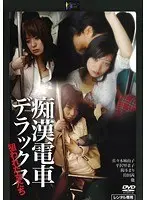 痴●電車デラックス 狙われた女たち