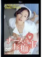 ナースのお痴事
