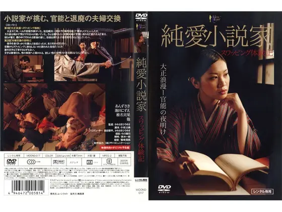 純愛小説家 スワッピング体験記