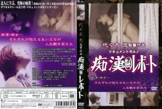 ドキュメントポルノ 痴●（秘）レポート