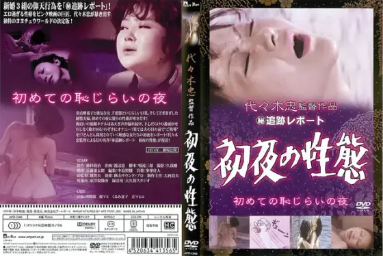 （秘）追跡レポート 初夜の性態