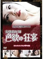 変態指圧師 色欲の狂宴