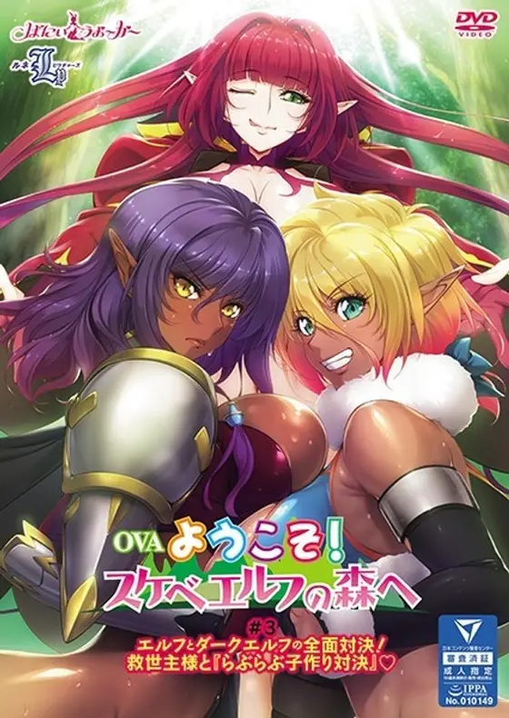 OVAようこそ！スケベエルフの森へ ＃3 エルフとダークエルフの全面対決！救世主様と『らぶらぶ子作り対決』◆
