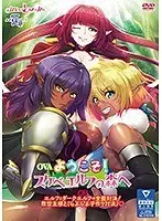 OVAようこそ！スケベエルフの森へ ＃3 エルフとダークエルフの全面対決！救世主様と『らぶらぶ子作り対決』◆
