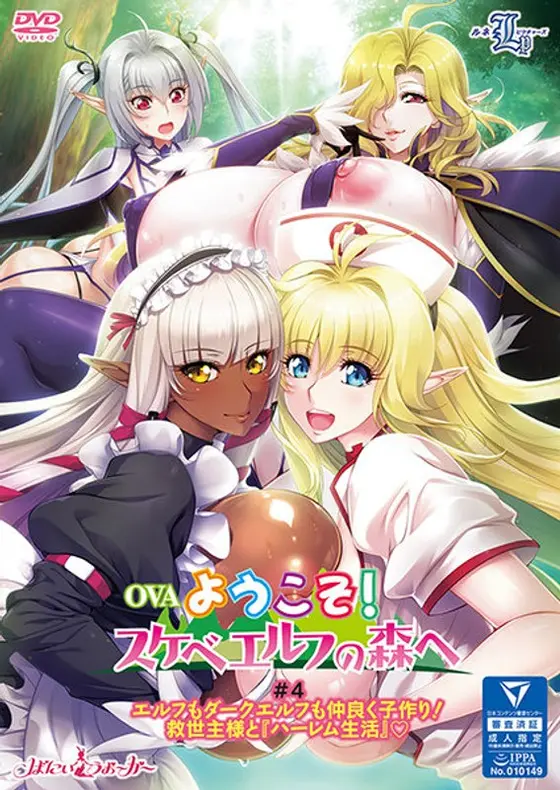 OVAようこそ！スケベエルフの森へ ＃4 エルフもダークエルフも仲良く子作り！救世主様と『ハーレム生活』◆
