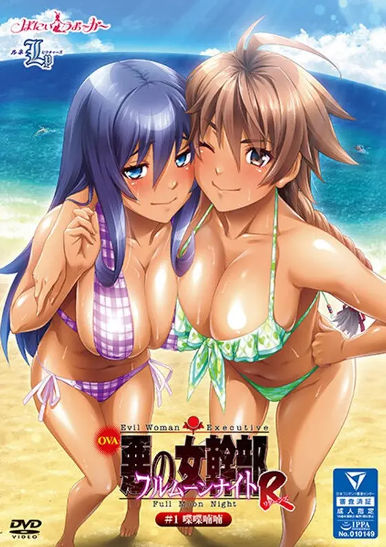 OVA悪の女幹部フルムーンナイトR＃1 喋喋喃喃