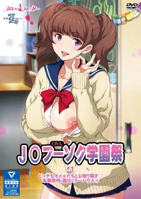 OVAJ○フーゾク学園祭 ＃1
