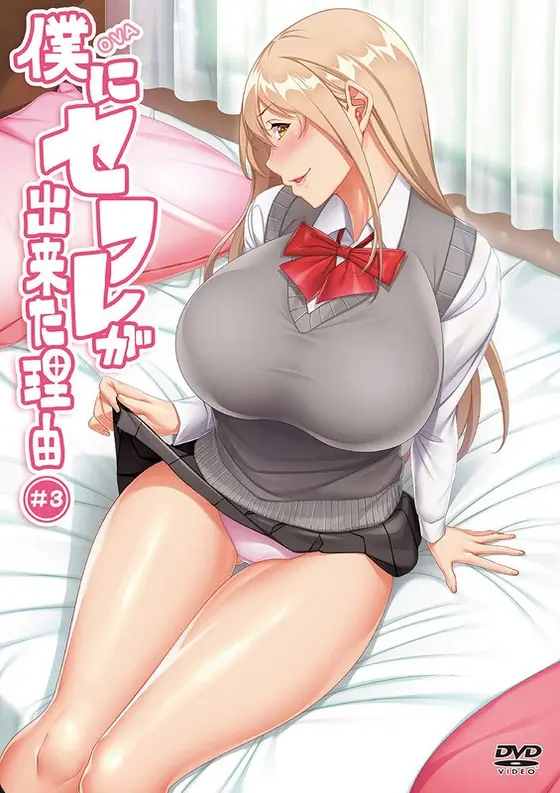 OVA僕にセフレが出来た理由 ＃3 セル版