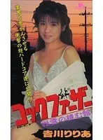 Cock Father. The Mansion Where Spirits Live Riria Yoshikawa
