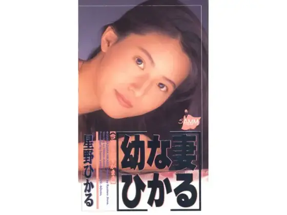 Young Wife Hikaru