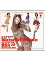 Natsuki Maniac! Natsuki Abe