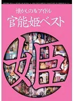Old School AV Idol The Best Of The Princess of Sensuality